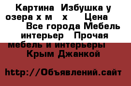 	 Картина“ Избушка у озера“х,м 40х50 › Цена ­ 6 000 - Все города Мебель, интерьер » Прочая мебель и интерьеры   . Крым,Джанкой